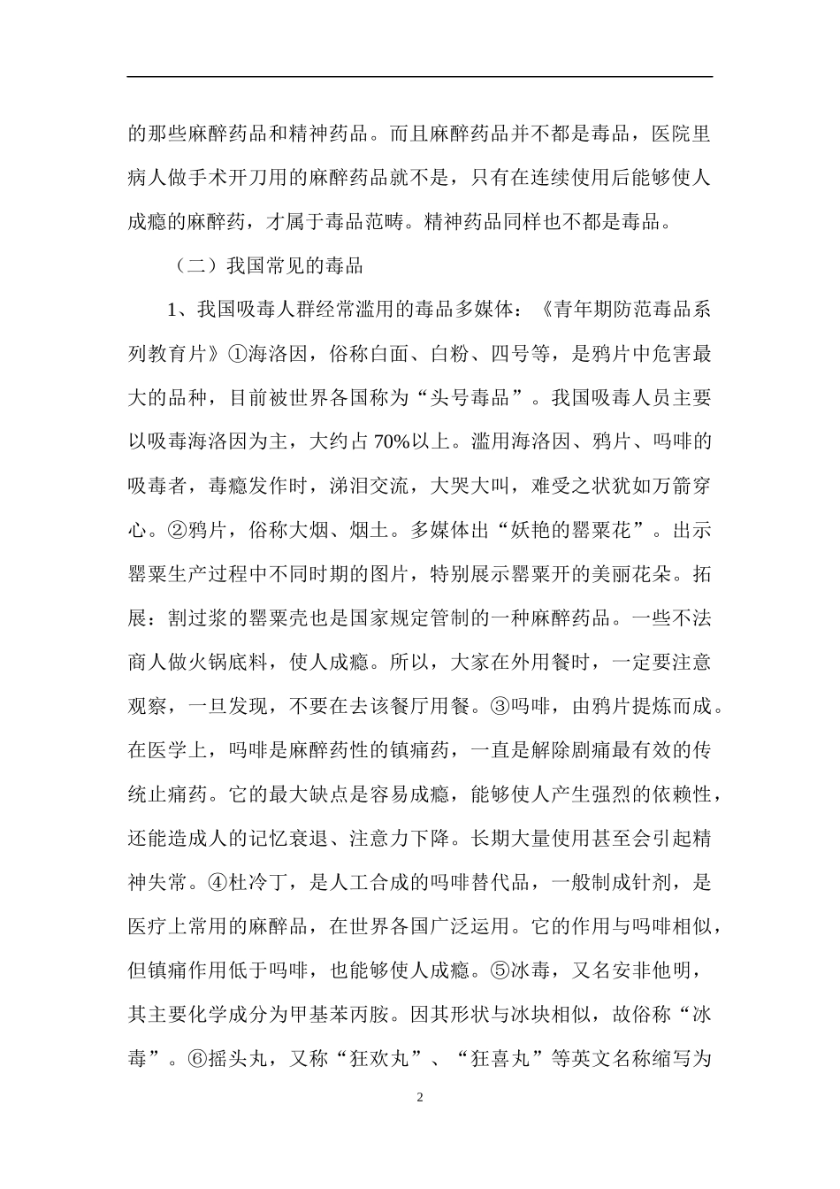 初中生禁毒教育校本课程_第2页