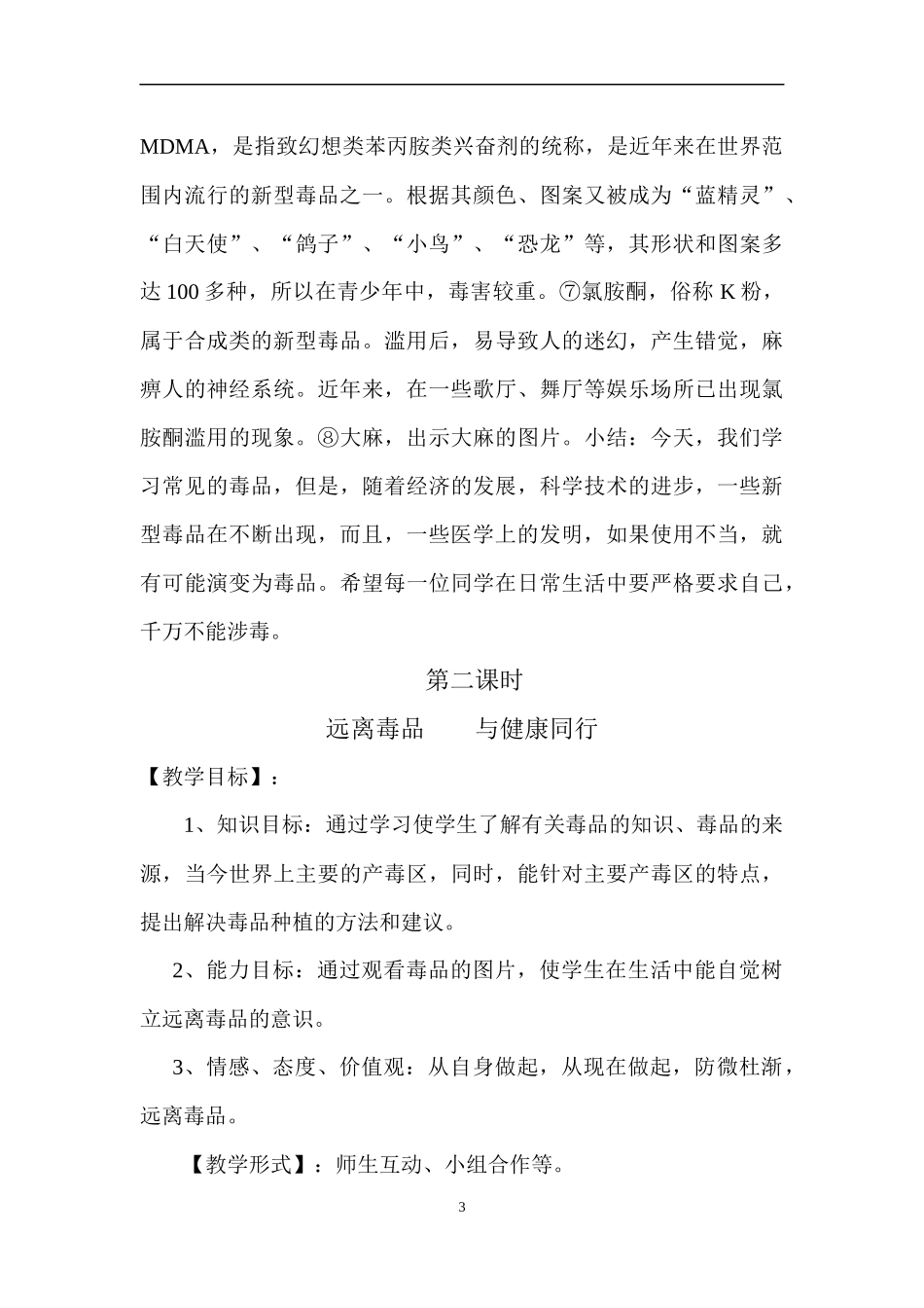 初中生禁毒教育校本课程_第3页