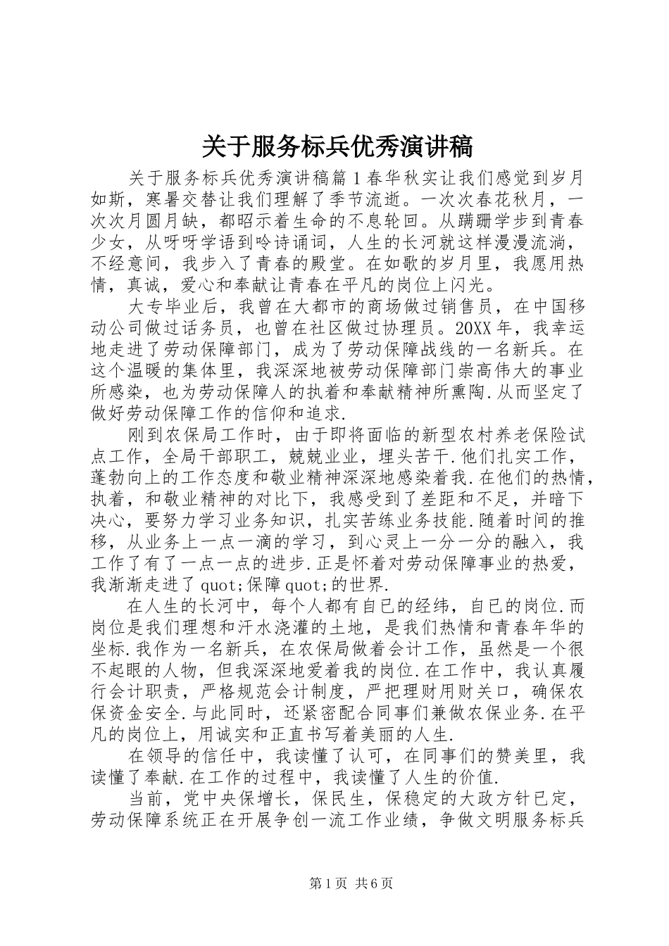 关于服务标兵优秀演讲稿_第1页