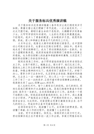 关于服务标兵优秀演讲稿
