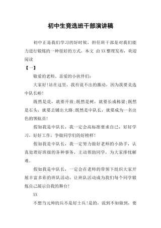 初中生竞选班干部演讲稿