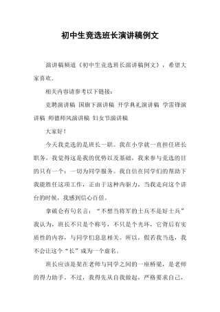 初中生竞选班长演讲稿例文