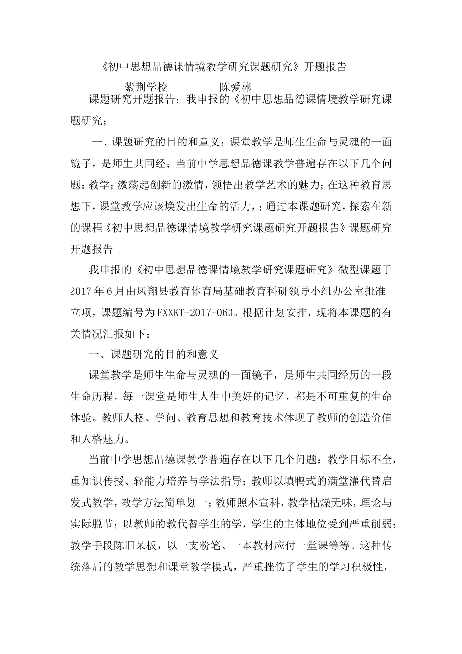 初中思想品德课情境教学研究课题研究_第1页