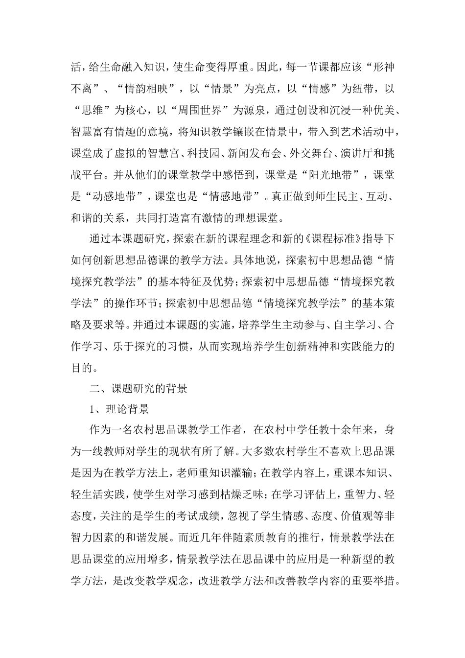 初中思想品德课情境教学研究课题研究_第3页