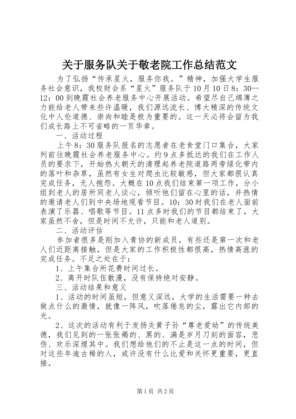 关于服务队关于敬老院工作总结范文_第1页