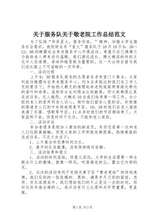 关于服务队关于敬老院工作总结范文