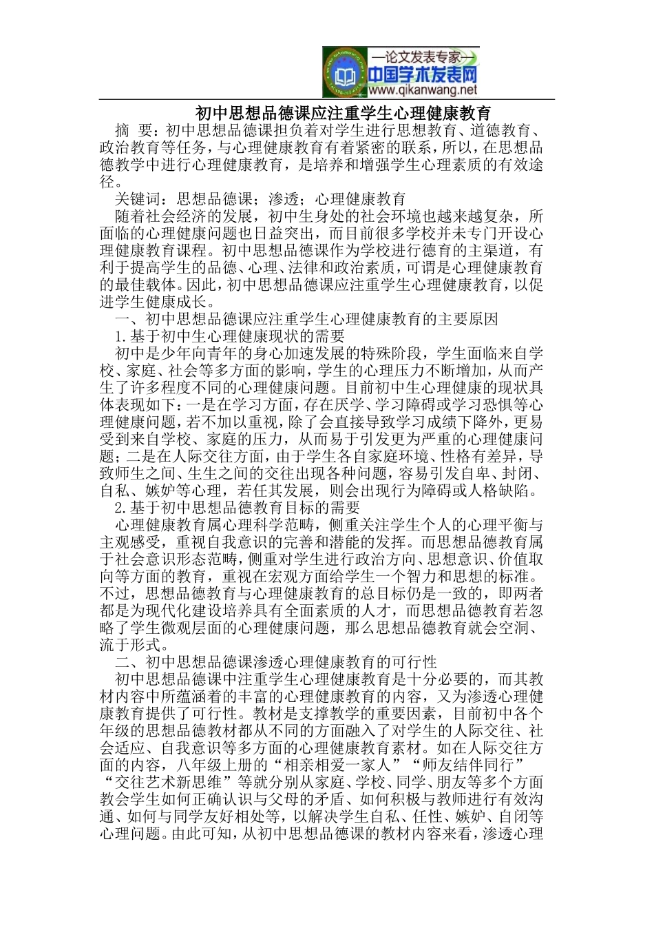 初中思想品德课应注重学生心理健康教育_第1页