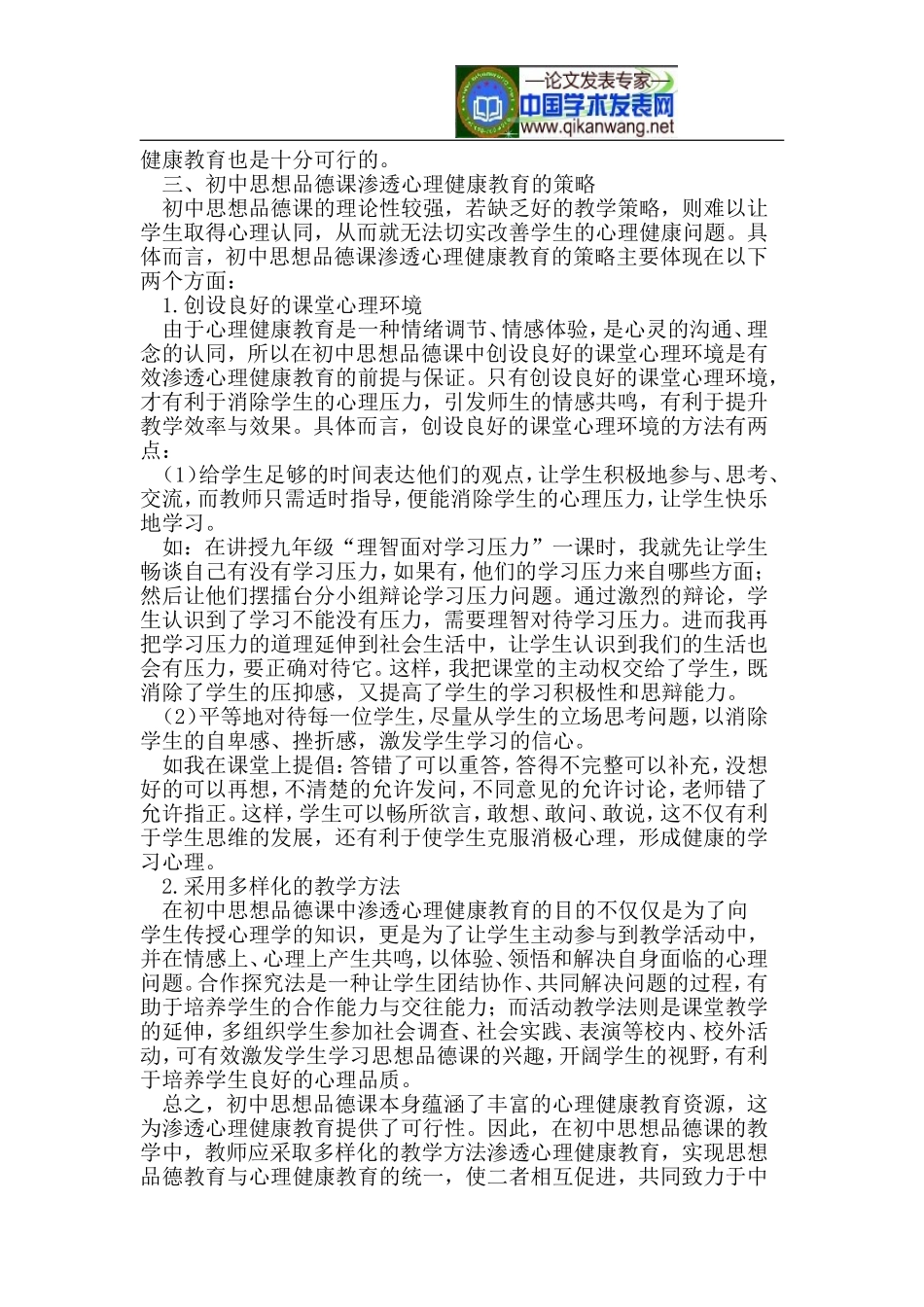 初中思想品德课应注重学生心理健康教育_第2页