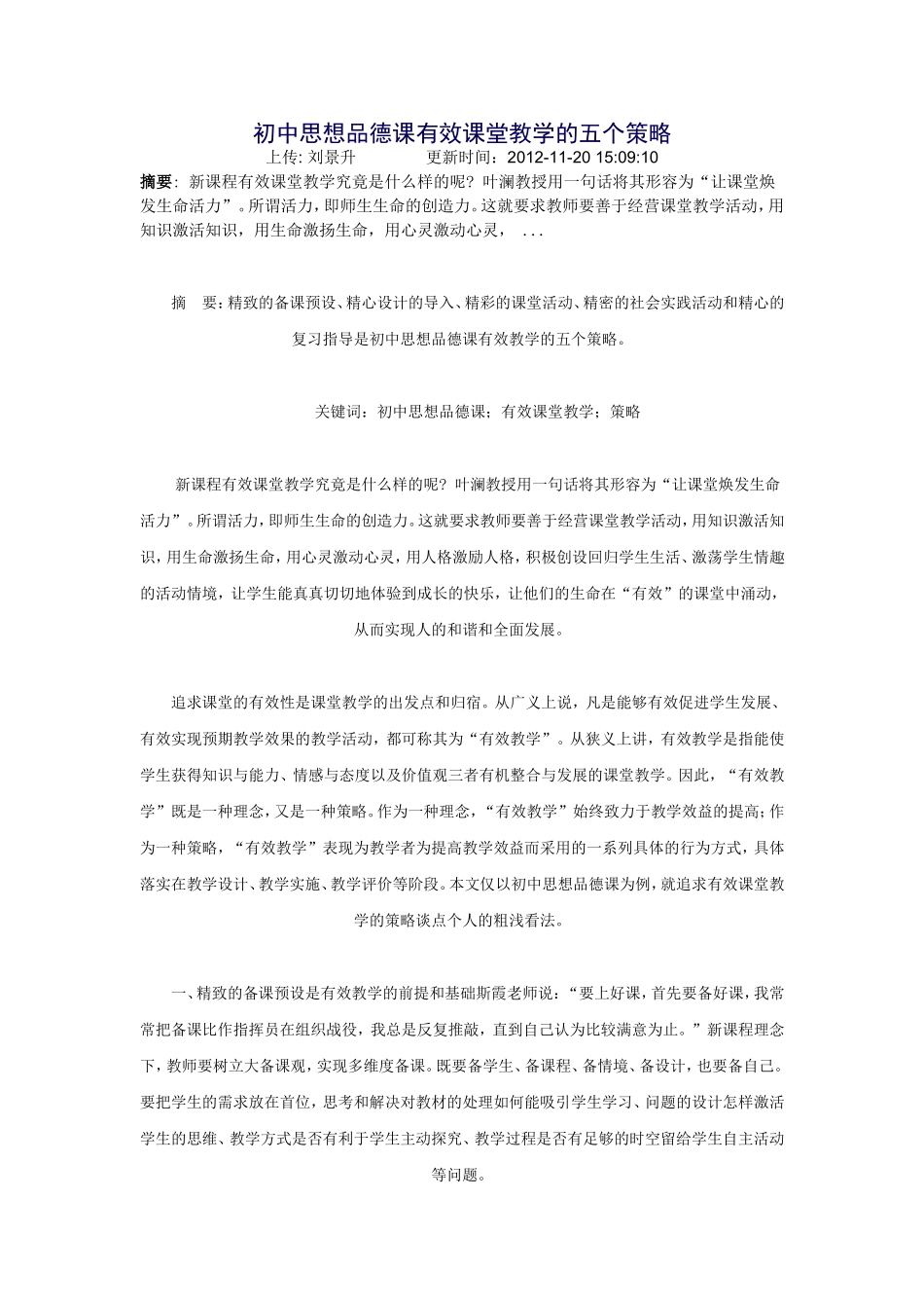 初中思想品德课有效课堂教学的五个策略_第1页
