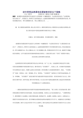 初中思想品德课有效课堂教学的五个策略