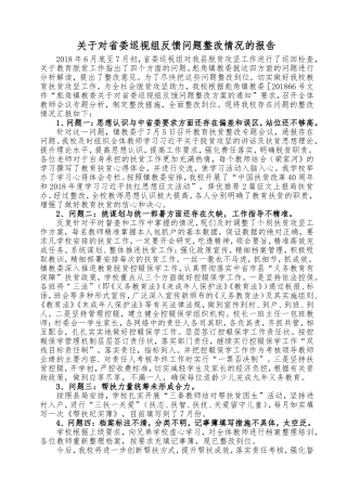 初中学校教育扶贫整改报告