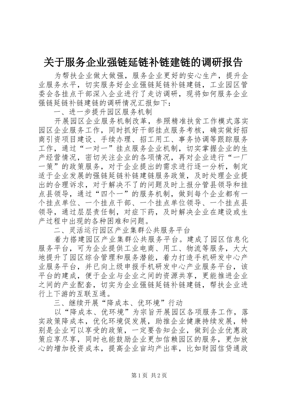 关于服务企业强链延链补链建链的调研报告_第1页