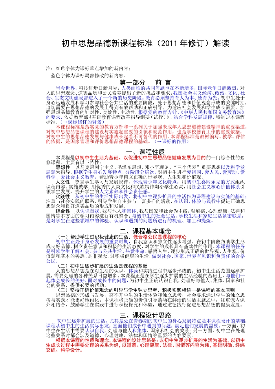 初中思想品德新课程标准(2011年修订)解读-2_第1页