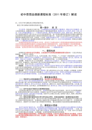 初中思想品德新课程标准(2011年修订)解读-2