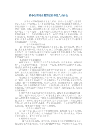 初中生课外名著阅读指导的几点体会