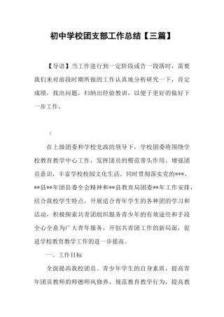 初中学校团支部工作总结【三篇】