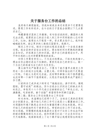 关于服务台工作的总结