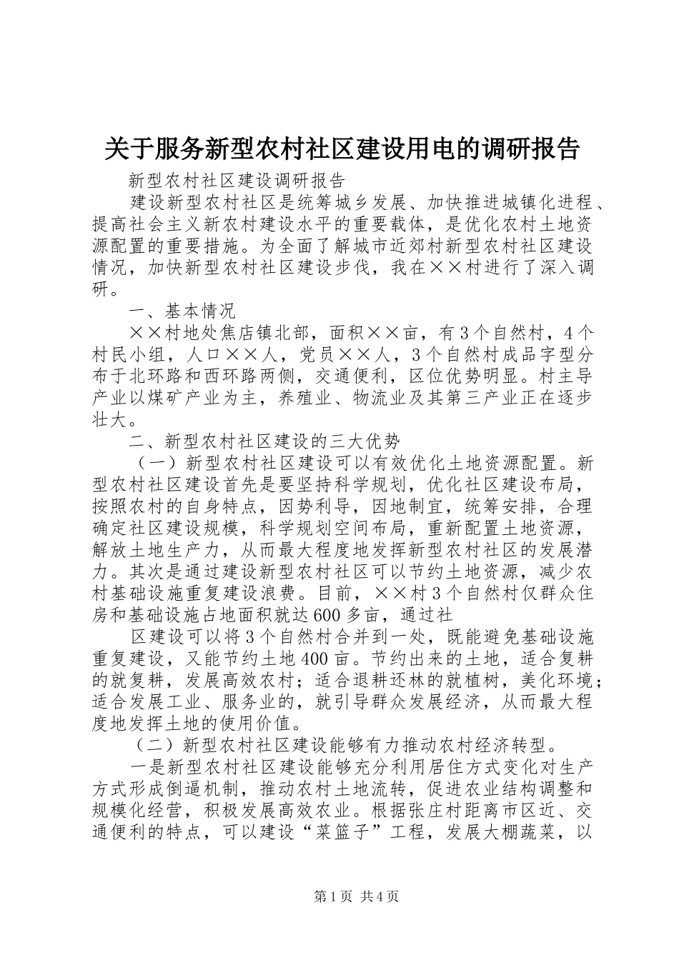 关于服务新型农村社区建设用电的调研报告_第1页