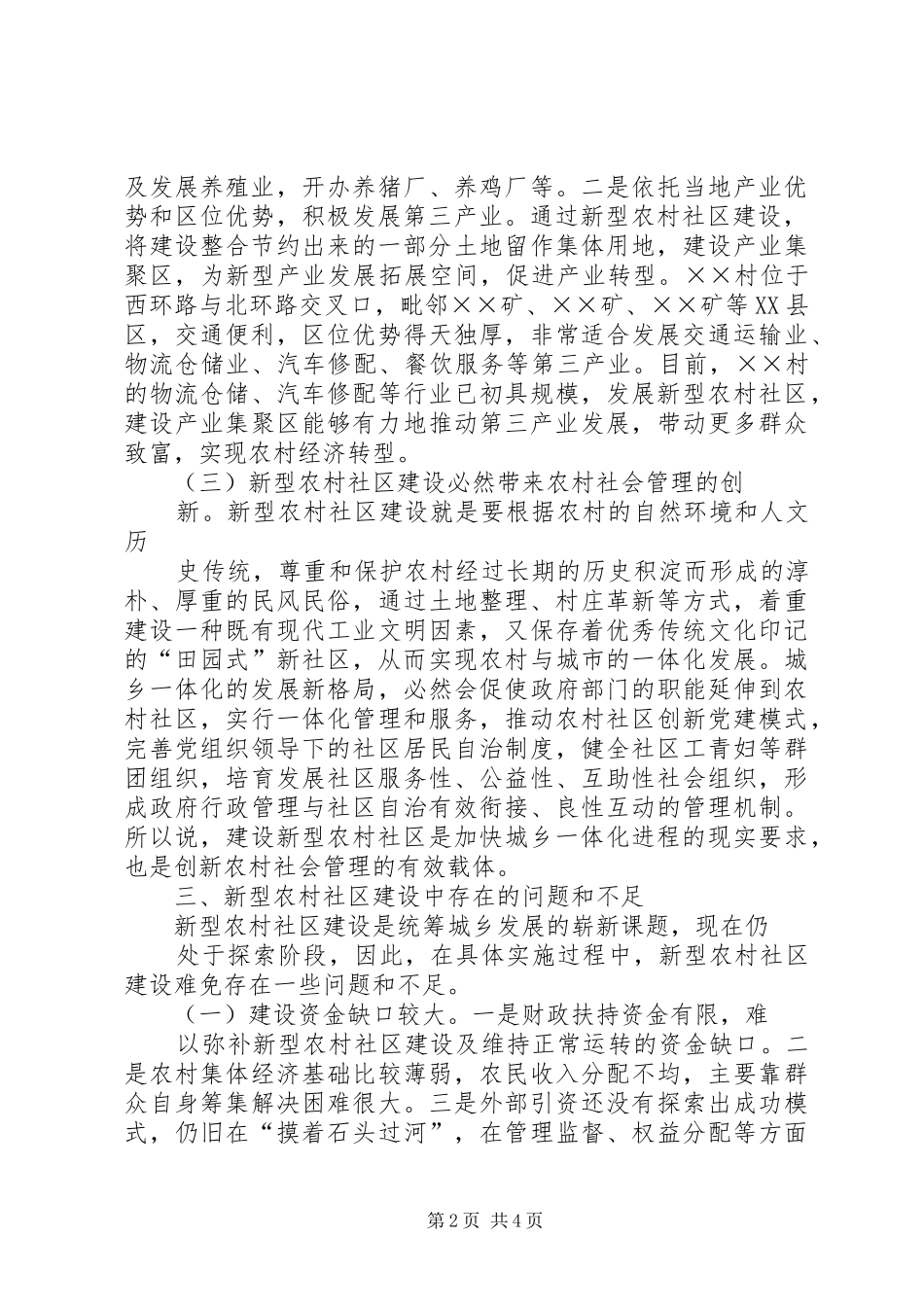 关于服务新型农村社区建设用电的调研报告_第2页