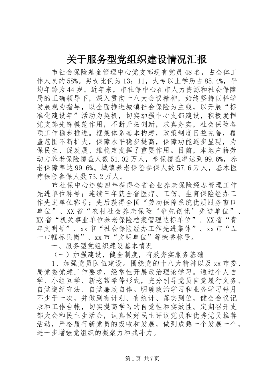 关于服务型党组织建设情况汇报_第1页