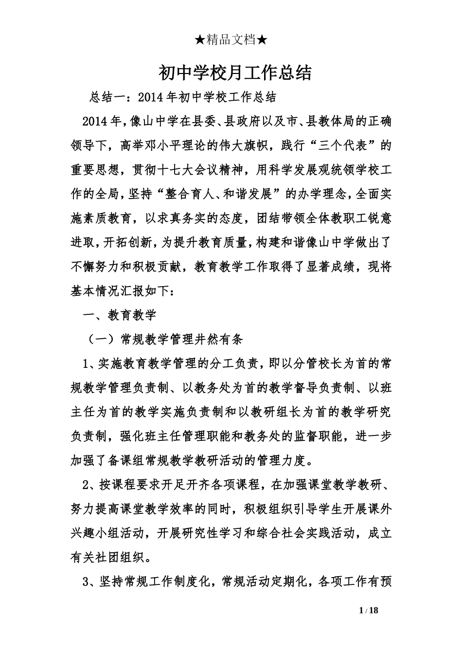 初中学校月工作总结_第1页