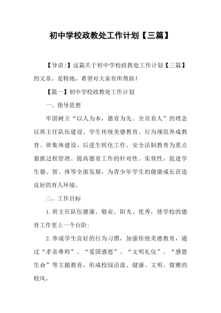 初中学校政教处工作计划【三篇】