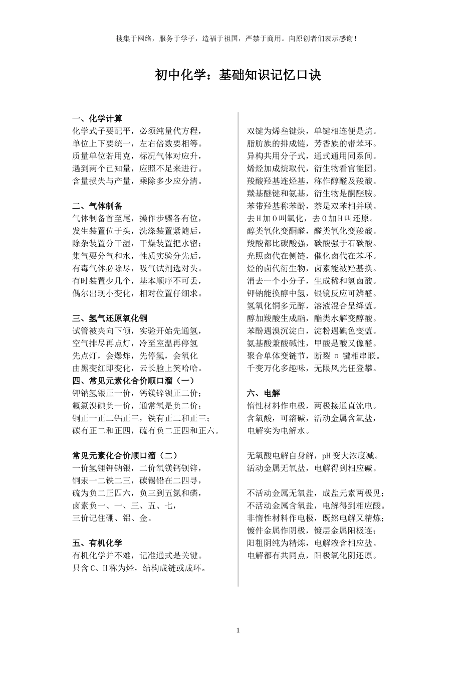 初中化学基础知识记忆口诀_第1页