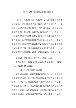 初中生课外阅读现状及其对策研究