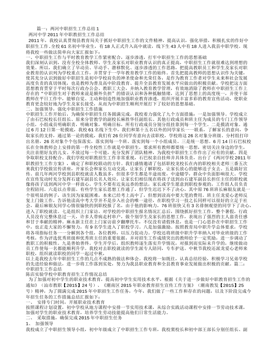 初中学校中职招生工作总结_第1页