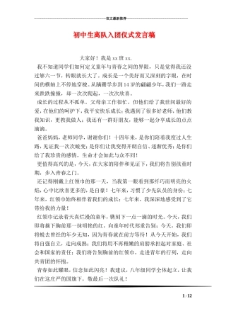初中生离队入团仪式发言稿