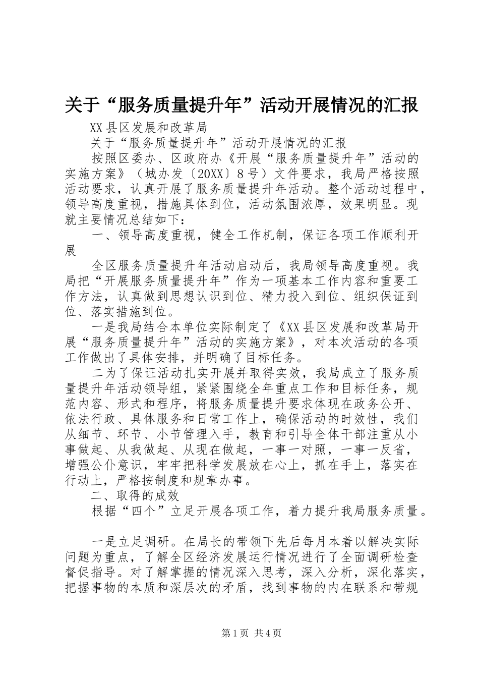 关于服务质量提升年活动开展情况的汇报_第1页