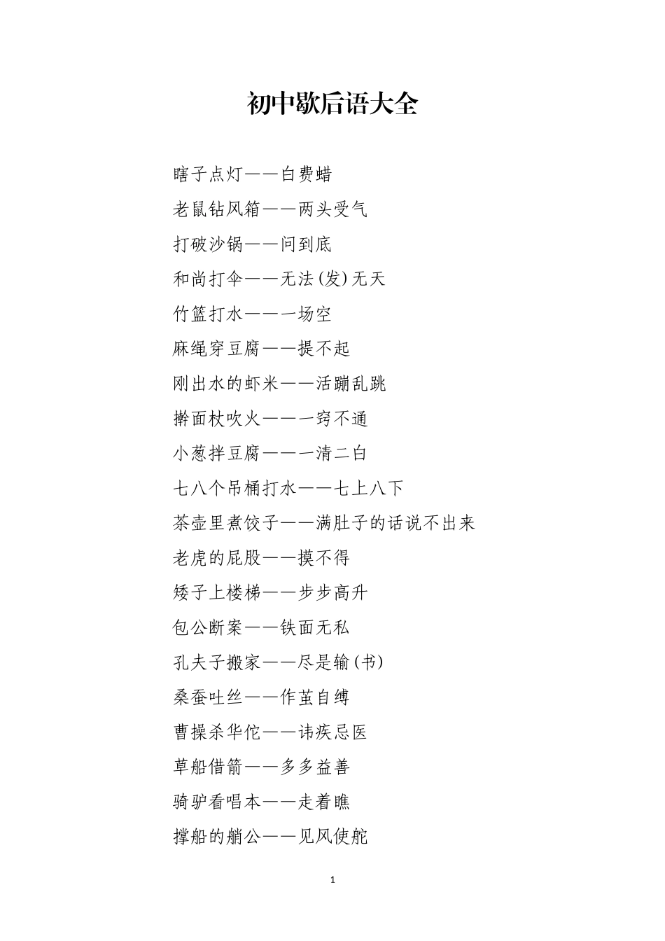 初中学歇后语大全_第1页