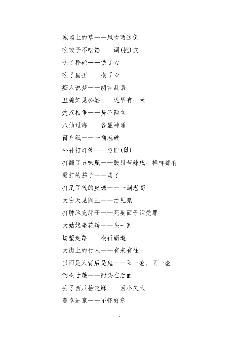 初中学歇后语大全_第2页