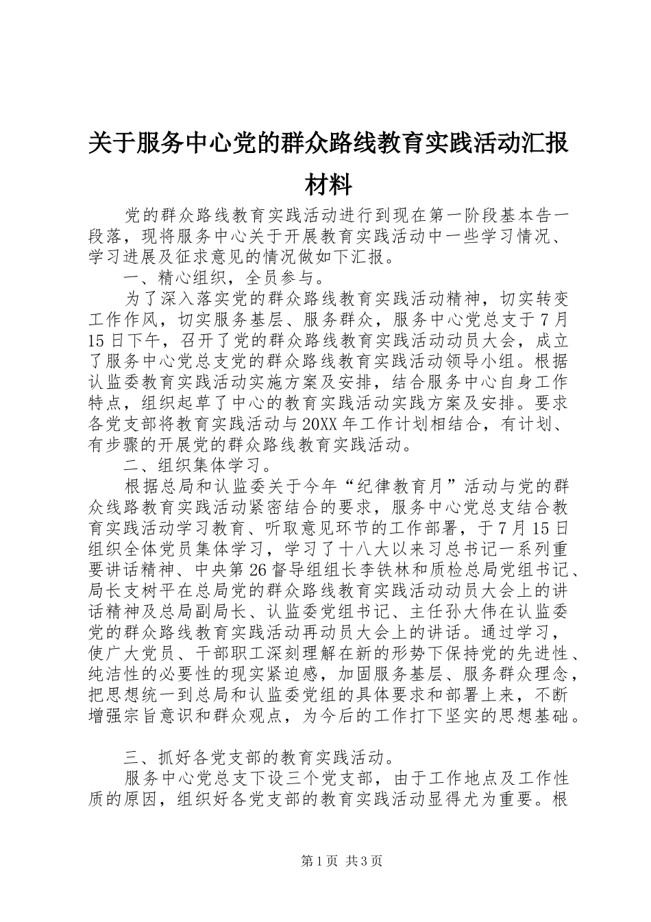 关于服务中心党的群众路线教育实践活动汇报材料_第1页