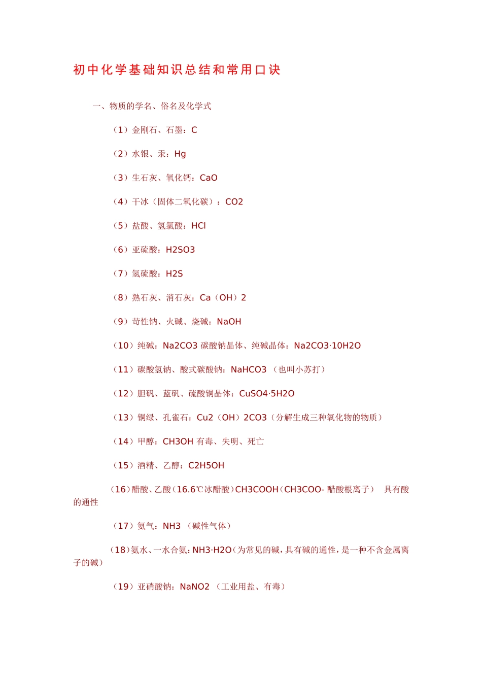 初中化学基础知识总结和常用口诀_第1页