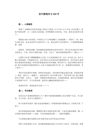 初中随笔作文600字