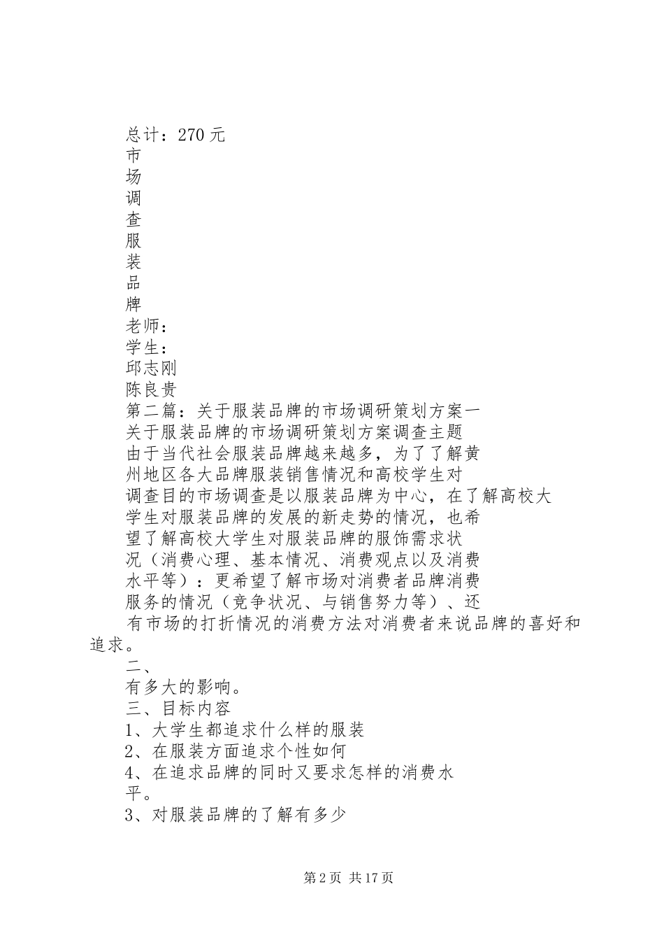 关于服装品牌的市场调研策划方案_第2页