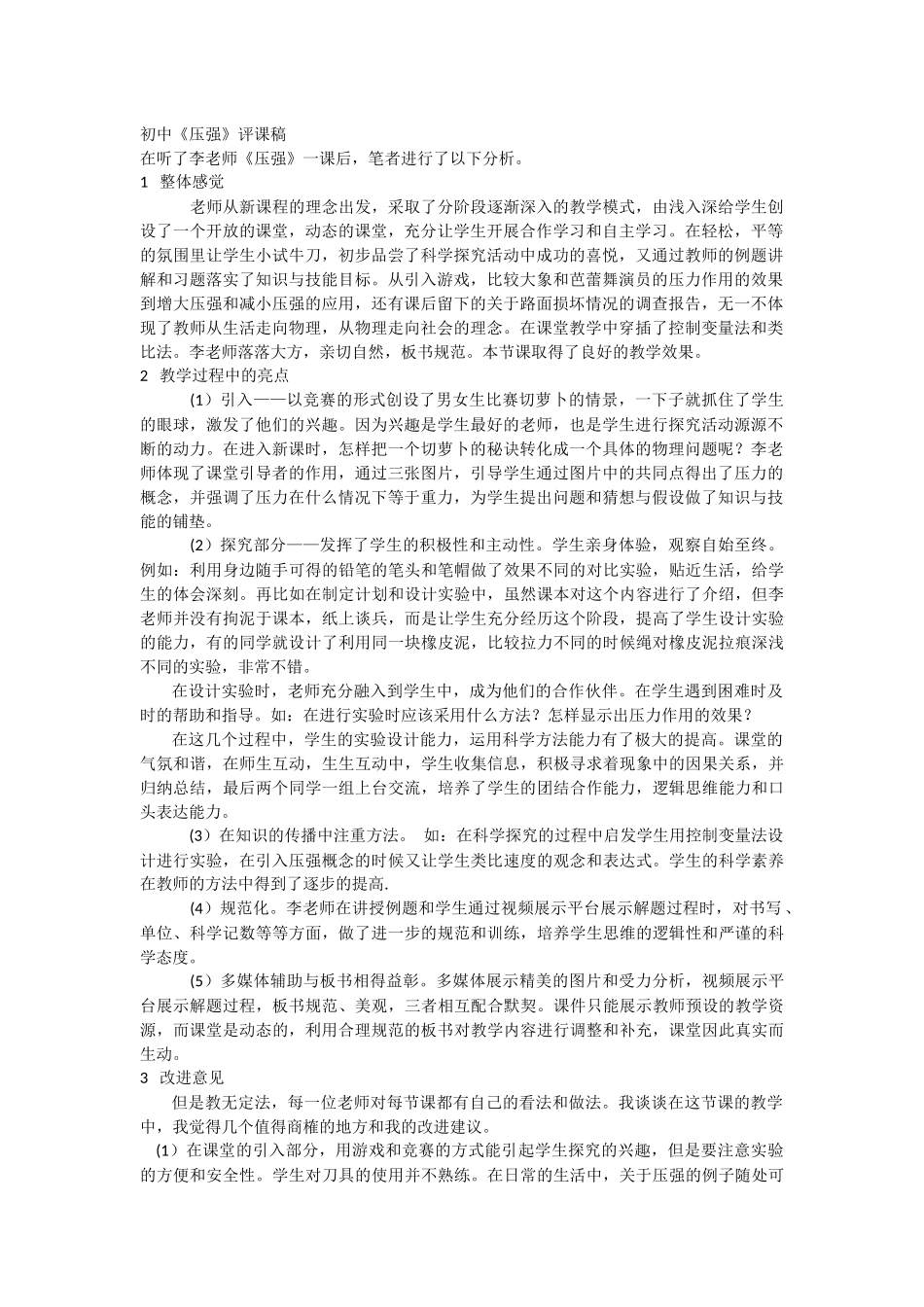 初中压强评课稿_第1页