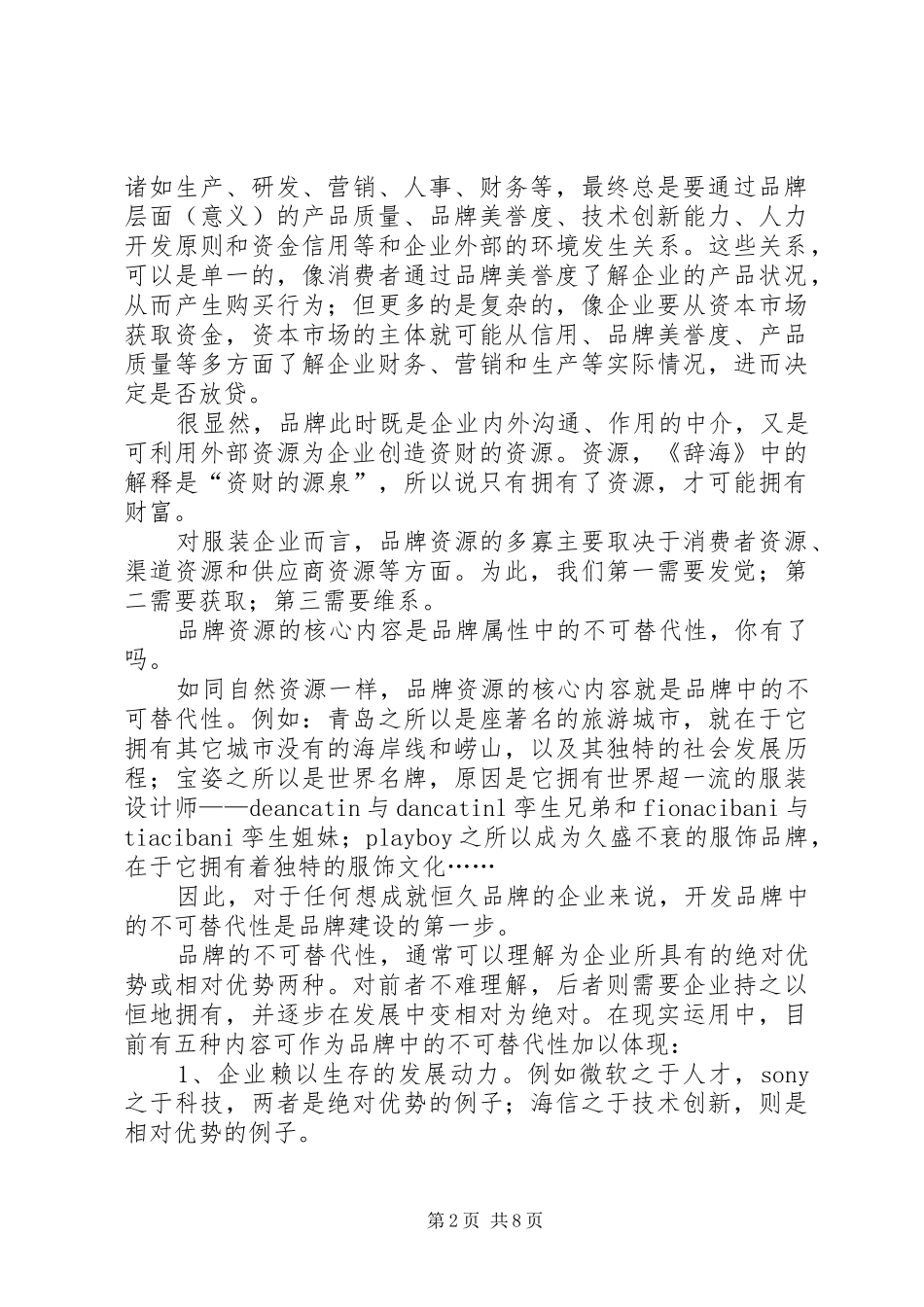 关于服装营销的心得_第2页