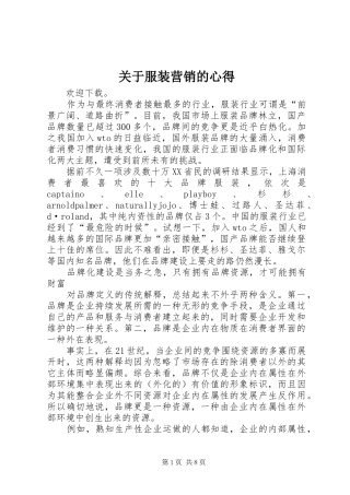 关于服装营销的心得