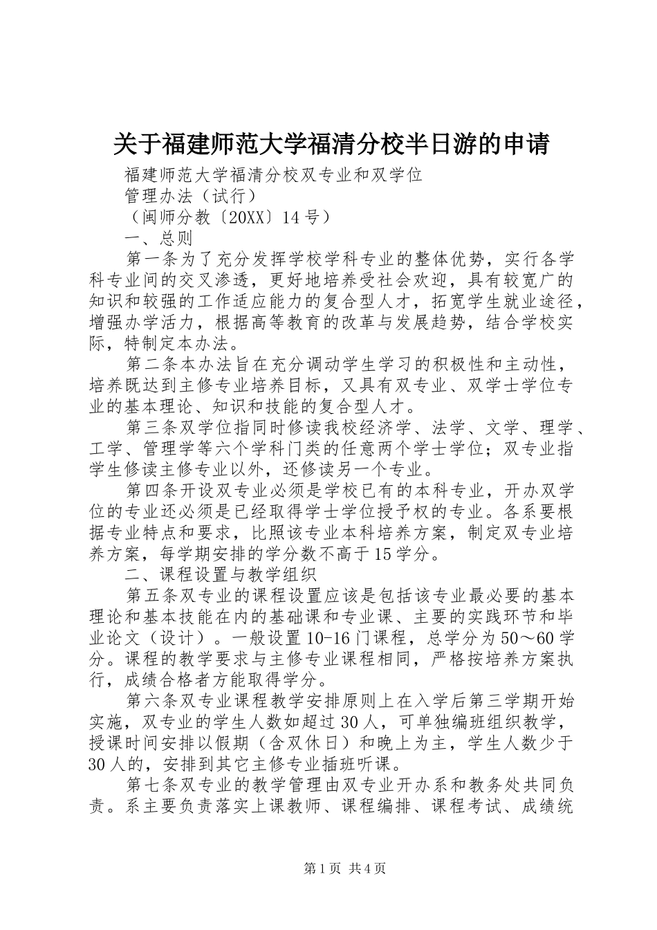 关于福建师范大学福清分校半日游的申请_第1页