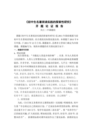 初中生名著阅读实践的探索性研究