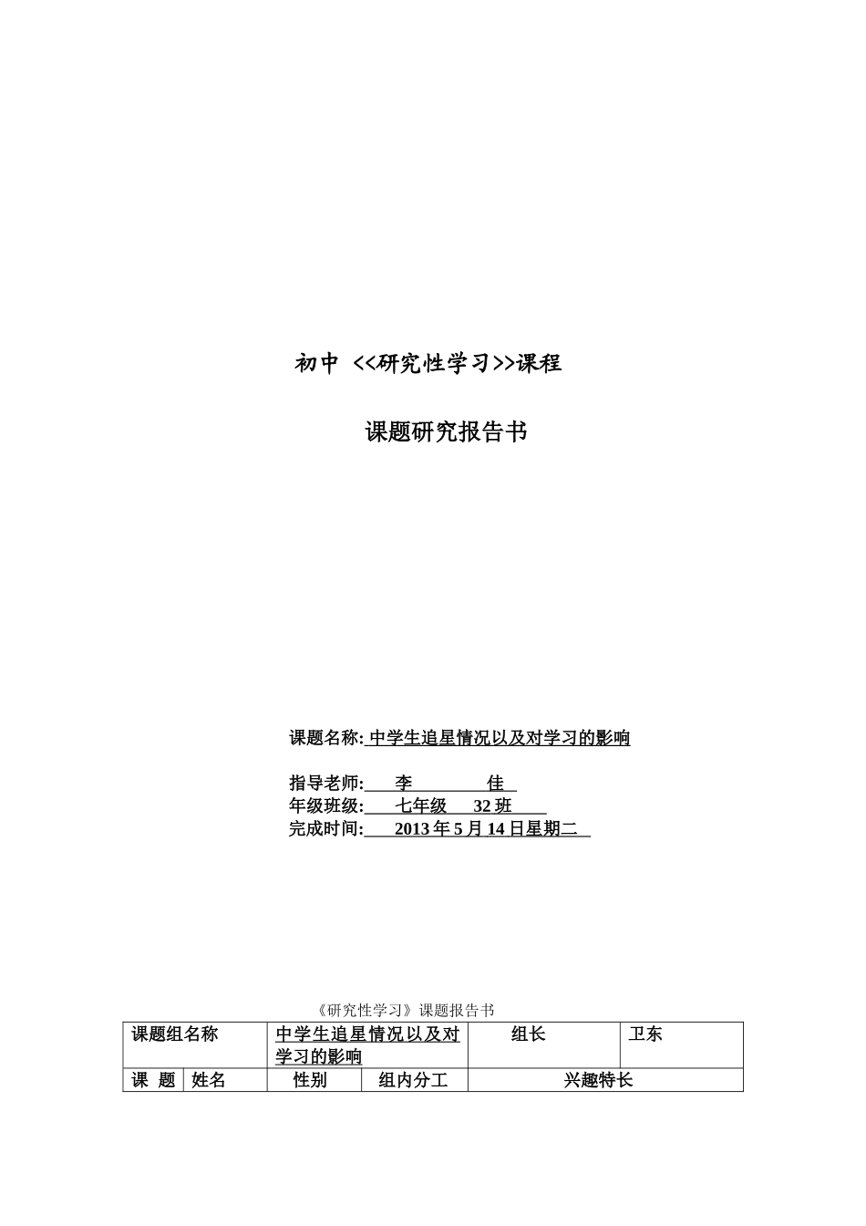 初中研究性学习报告_第1页