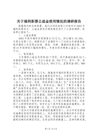 关于福利彩票公益金使用情况的调研报告