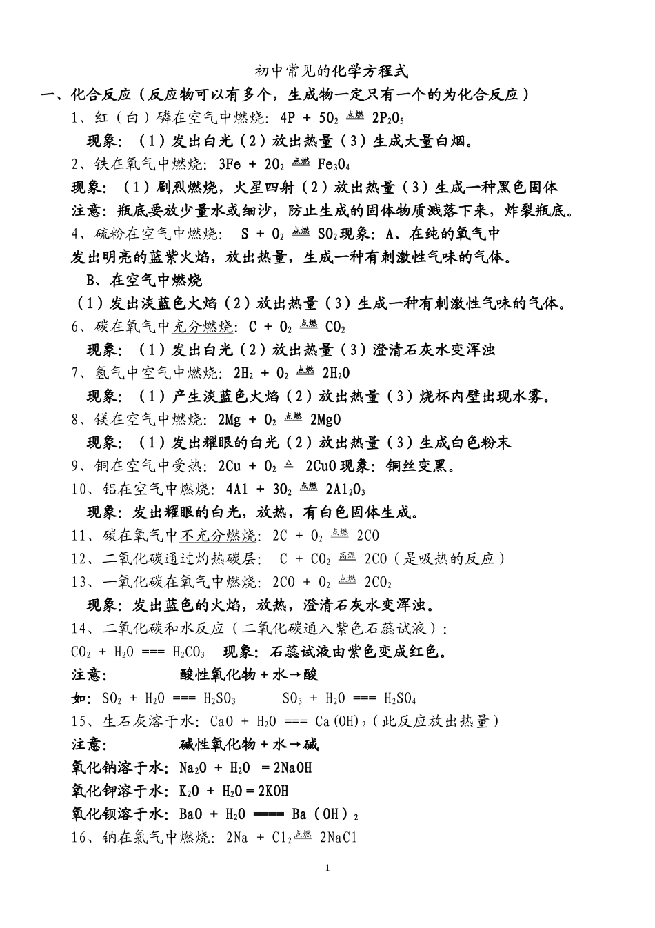 初中所有化学方程式及反应现象总结(方程式)_第1页