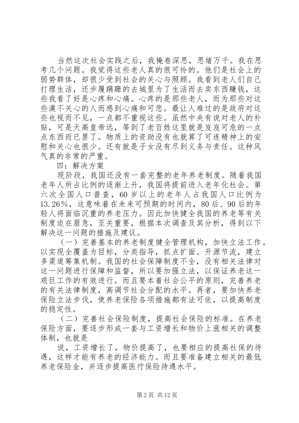 关于福利院的实践调研报告_第2页