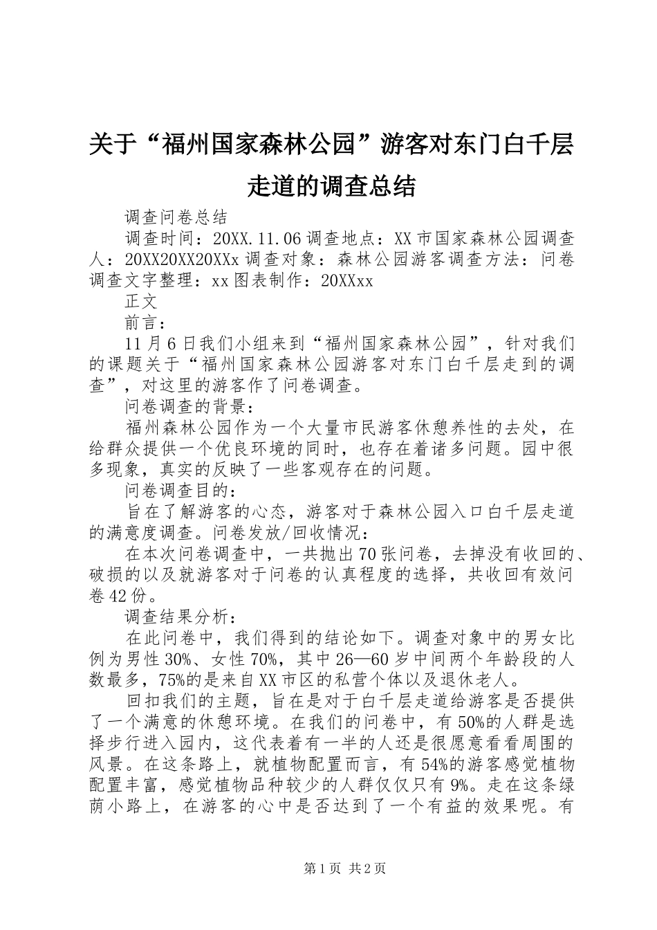 关于福州国家森林公园游客对东门白千层走道的调查总结_第1页