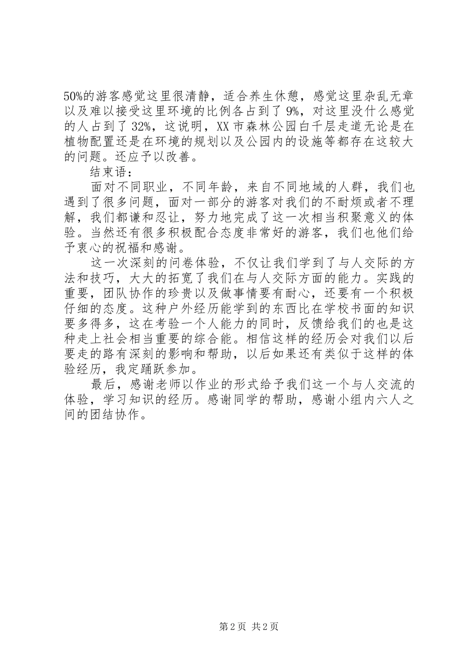 关于福州国家森林公园游客对东门白千层走道的调查总结_第2页