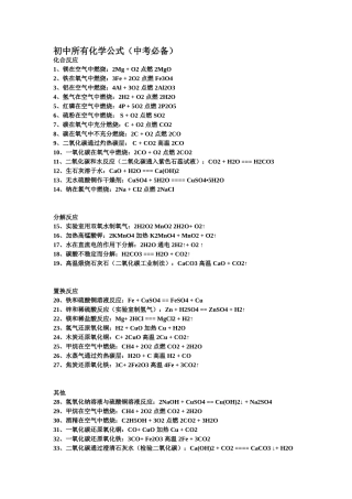 初中所有化学公式(中考必备)
