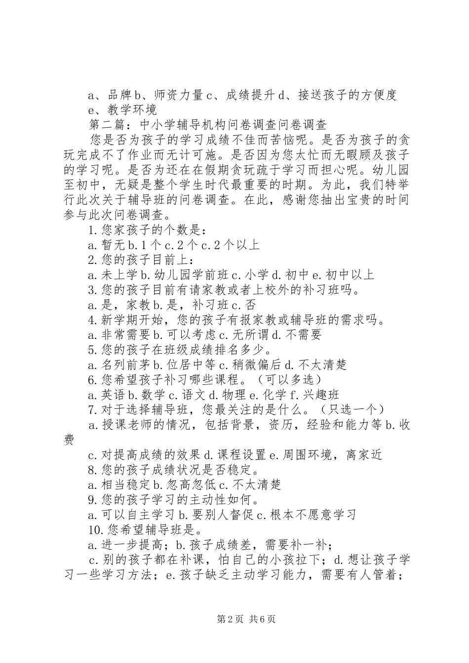 关于辅导机构调查问卷_第2页